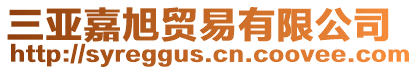 三亞嘉旭貿易有限公司