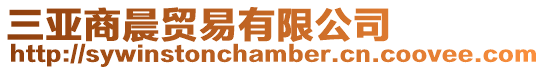 三亞商晨貿易有限公司