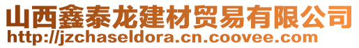 山西鑫泰龍建材貿易有限公司
