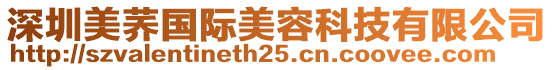 深圳美蕎國際美容科技有限公司