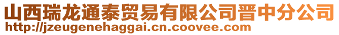 山西瑞龍通泰貿(mào)易有限公司晉中分公司