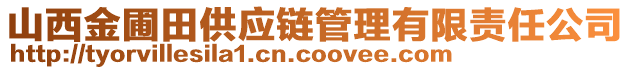 山西金圃田供應(yīng)鏈管理有限責(zé)任公司