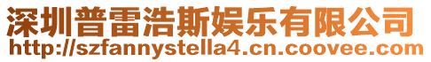深圳普雷浩斯娛樂有限公司