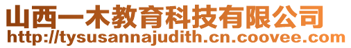 山西一木教育科技有限公司