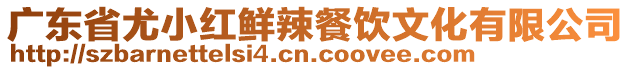 廣東省尤小紅鮮辣餐飲文化有限公司
