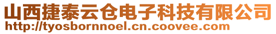 山西捷泰云倉電子科技有限公司