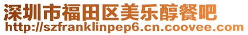 深圳市福田區美樂醇餐吧