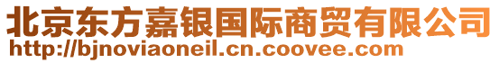 北京東方嘉銀國際商貿有限公司