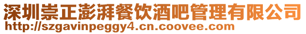 深圳崇正澎湃餐飲酒吧管理有限公司