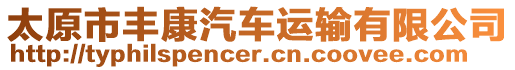 太原市豐康汽車運輸有限公司