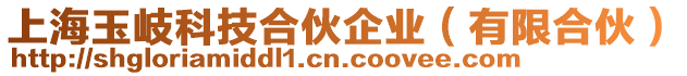 上海玉岐科技合伙企業(有限合伙)