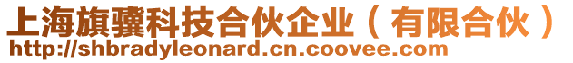 上海旗驥科技合伙企業(yè)(有限合伙)