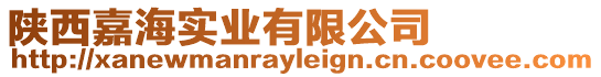 陜西嘉海實業有限公司