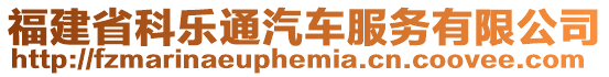 福建省科樂通汽車服務有限公司