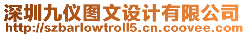 深圳九儀圖文設計有限公司