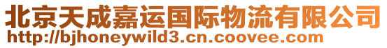北京天成嘉運國際物流有限公司