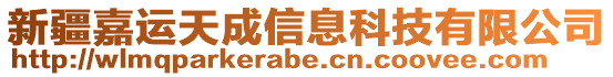 新疆嘉運天成信息科技有限公司