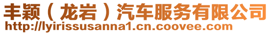 豐穎(龍巖)汽車服務(wù)有限公司