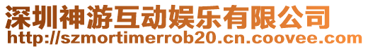 深圳神游互動娛樂有限公司