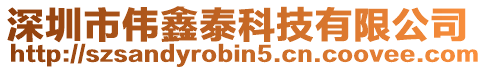 深圳市偉鑫泰科技有限公司