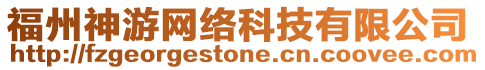 福州神游網(wǎng)絡科技有限公司