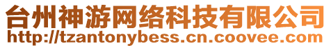 臺(tái)州神游網(wǎng)絡(luò)科技有限公司