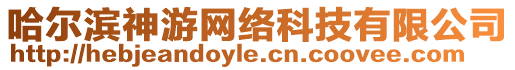 哈爾濱神游網絡科技有限公司