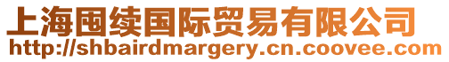 上海囤續國際貿易有限公司