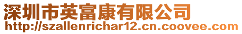 深圳市英富康有限公司