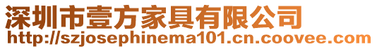 深圳市壹方家具有限公司