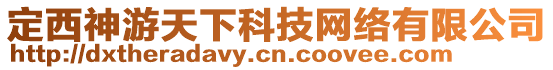 定西神游天下科技網(wǎng)絡(luò)有限公司