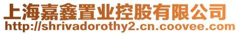 上海嘉鑫置業控股有限公司