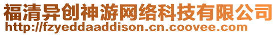 福清異創神游網絡科技有限公司