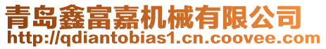 青島鑫富嘉機械有限公司