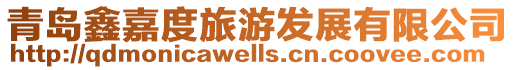 青島鑫嘉度旅游發展有限公司