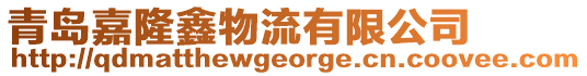 青島嘉隆鑫物流有限公司