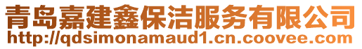 青島嘉建鑫保潔服務有限公司