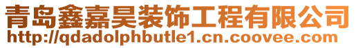 青島鑫嘉昊裝飾工程有限公司
