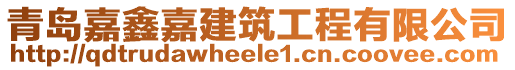 青島嘉鑫嘉建筑工程有限公司