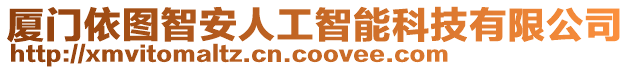廈門依圖智安人工智能科技有限公司