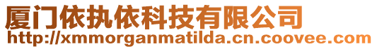 廈門依執(zhí)依科技有限公司