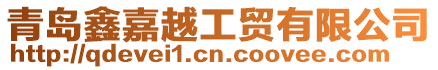 青島鑫嘉越工貿(mào)有限公司