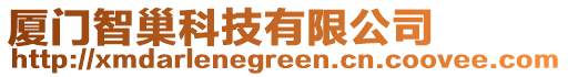 廈門(mén)智巢科技有限公司