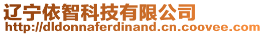 遼寧依智科技有限公司