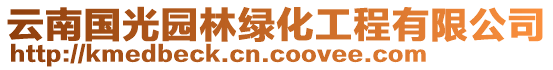 云南國光園林綠化工程有限公司