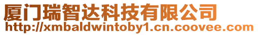 廈門瑞智達(dá)科技有限公司