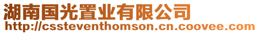 湖南國光置業有限公司