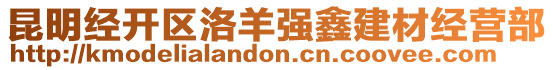 昆明經開區洛羊強鑫建材經營部