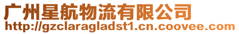 廣州星航物流有限公司