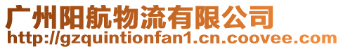 廣州陽航物流有限公司